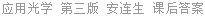 应用光学 第三版 安连生 课后答案