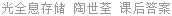 光全息存储 陶世荃 课后答案