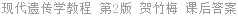 现代遗传学教程 - 从基因到表型的剖析 第2版 贺竹梅 课后答案