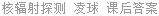 核辐射探测 凌球 课后答案