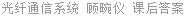 光纤通信系统 顾畹仪 课后答案