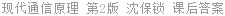 现代通信原理 第2版 沈保锁 课后答案