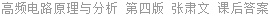 高频电路原理与分析 第四版 张肃文 课后答案