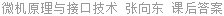 微机原理与接口技术 张向东 课后答案