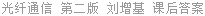 光纤通信 第二版 刘增基 课后答案