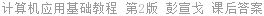计算机应用基础教程 第2版 彭宣戈 课后答案
