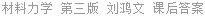 材料力学 第三版 刘鸿文 课后答案