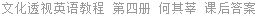 文化透视英语教程 第四册 何其莘 课后答案