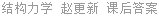 结构力学 赵更新 课后答案