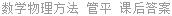 数学物理方法 管平 课后答案