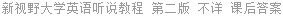 新视野大学英语听说教程 第二版 不详 课后答案