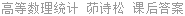 高等数理统计 茆诗松 课后答案