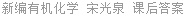 新编有机化学 宋光泉 课后答案
