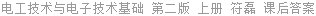 电工技术与电子技术基础 第二版 上册 符磊 课后答案