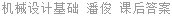 机械设计基础 潘俊 课后答案