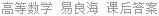 高等数学 易良海 课后答案