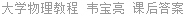 大学物理教程 韦宝亮 课后答案