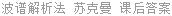 波谱解析法 苏克曼 课后答案