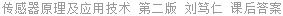 传感器原理及应用技术 第二版 刘笃仁 课后答案