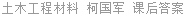 土木工程材料 柯国军 课后答案