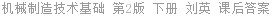 机械制造技术基础 第2版 下册 刘英 课后答案