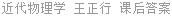 近代物理学 王正行 课后答案