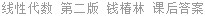 线性代数 第二版 钱椿林 课后答案