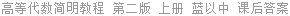 高等代数简明教程 第二版 上册 蓝以中 课后答案