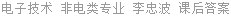 电子技术 非电类专业 李忠波 课后答案