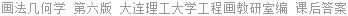 画法几何学 第六版 大连理工大学工程画教研室编 课后答案