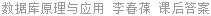 数据库原理与应用 基于SQL Server2000 李春葆 课后答案