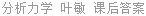 分析力学 叶敏 课后答案