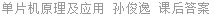单片机原理及应用 孙俊逸 课后答案