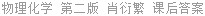 物理化学 第二版 肖衍繁 课后答案