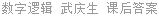 数字逻辑 武庆生 课后答案