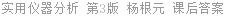 实用仪器分析 第3版 杨根元 课后答案