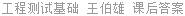 工程测试基础 王伯雄 课后答案