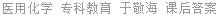 医用化学 于敬海 课后答案