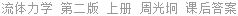 流体力学 第二版 上册 周光坰 课后答案