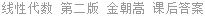 线性代数 第二版 金朝嵩 课后答案