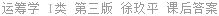 运筹学 (I类) 第三版 徐玖平 课后答案