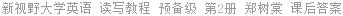 新视野大学英语 读写教程 预备级 第2册 郑树棠 课后答案