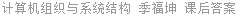 计算机组织与系统结构 季福坤 课后答案