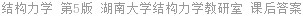 结构力学 第5版 湖南大学结构力学教研室 课后答案