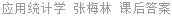 应用统计学 张梅林 课后答案