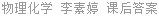 物理化学 李素婷 课后答案