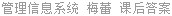 管理信息系统 梅蕾 课后答案