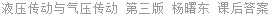 液压传动与气压传动 第三版 杨曙东 课后答案