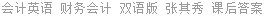 会计英语 财务会计 双语版 张其秀 课后答案