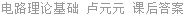 电路理论基础 卢元元 课后答案